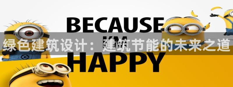 E尊国际网站：绿色建筑设计：建筑节能的未来之道