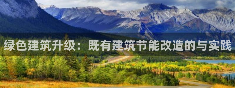 e尊国际官方网站：绿色建筑升级：既有建筑节能改造的与实践