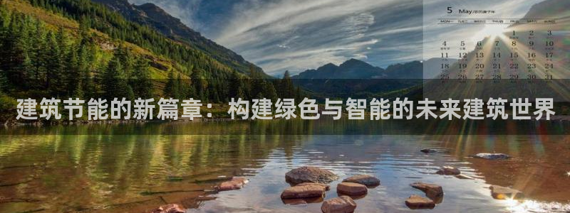 谁知道e尊国际的网址：建筑节能的新篇章：构建绿色与智能的未来建筑世界