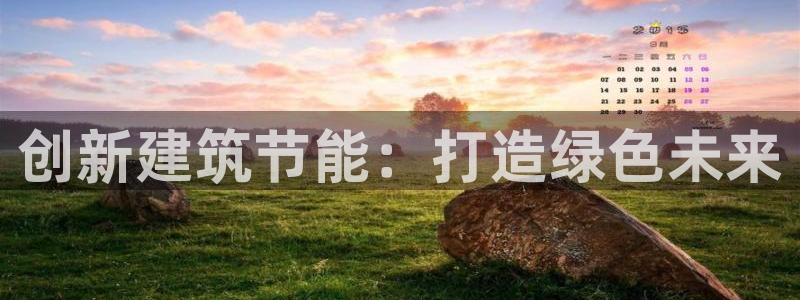 e尊体育：创新建筑节能：打造绿色未来
