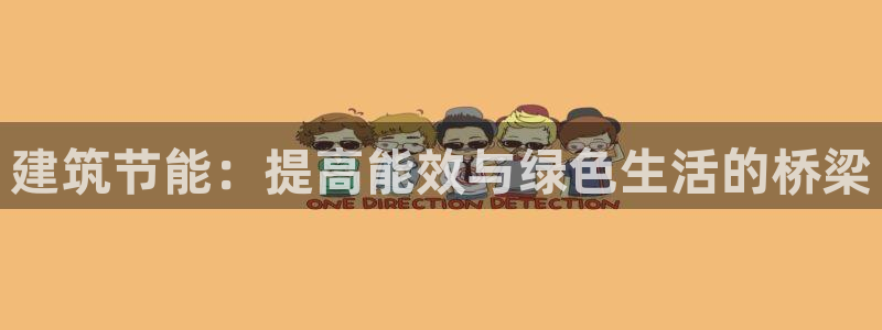 e尊国际-e尊国际官网：建筑节能：提高能效与绿色生活的桥梁