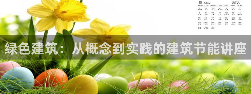 e尊国际官网app：绿色建筑：从概念到实践的建筑节能讲座