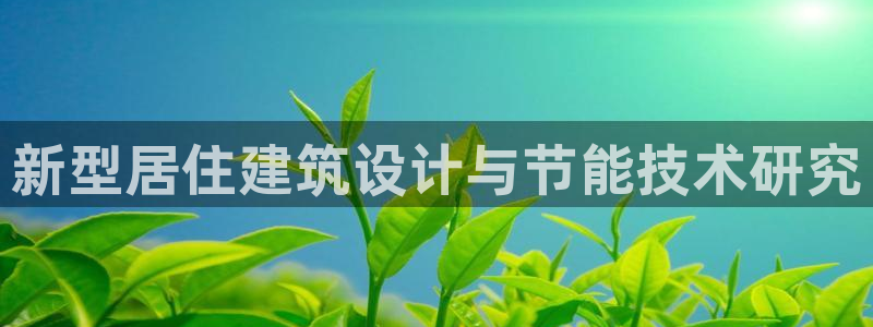 e尊国际客户端：新型居住建筑设计与节能技术研究