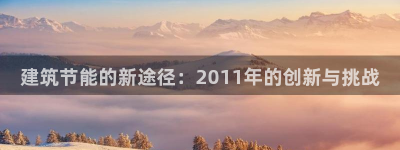 E尊国际：建筑节能的新途径：2011年的创新与挑战