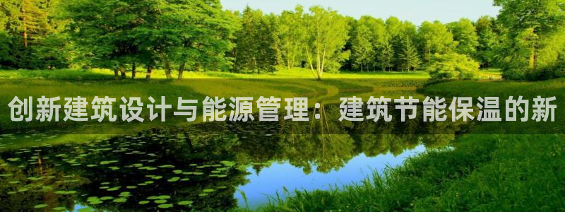 e尊国际客户端下载：创新建筑设计与能源管理：建筑节能保温的新