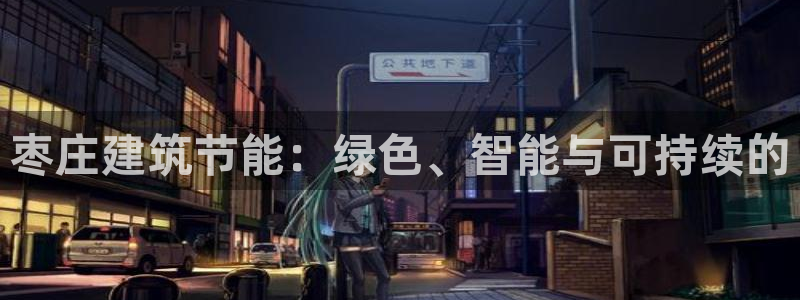 e尊国际平台：枣庄建筑节能：绿色、智能与可持续的