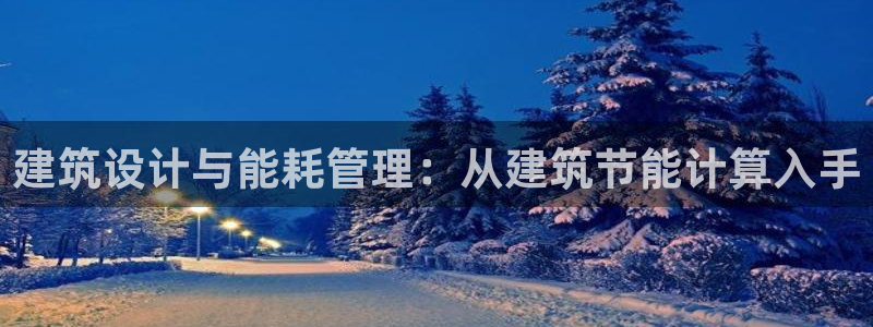 e尊国际客户端：建筑设计与能耗管理：从建筑节能计算入手