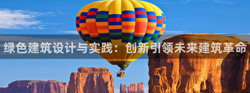 e尊国际官网·网址：绿色建筑设计与实践：创新引领未来建筑革命