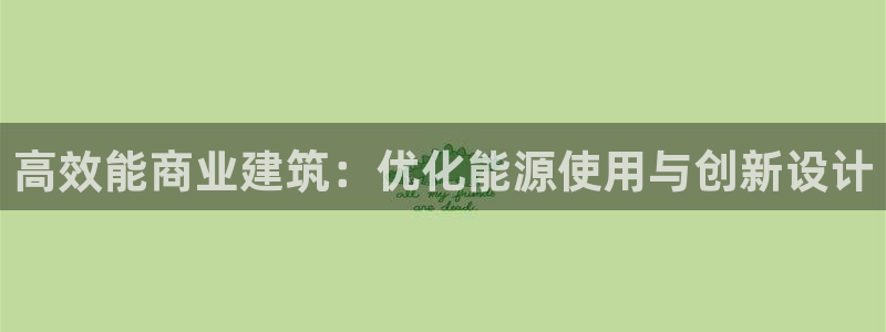 e尊国际的手机登录网站：高效能商业建筑：优化能源使用与创新设计