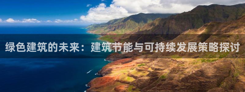 e尊国际-可可计划：绿色建筑的未来：建筑节能与可持续发展策略探讨
