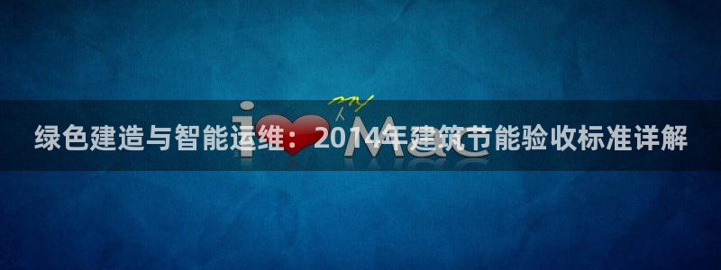 e尊国际官网：绿色建造与智能运维：2014年建筑节能验收标准详解