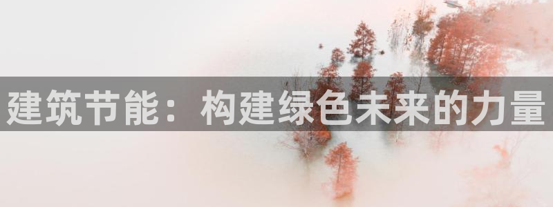e尊国际-可可计划：建筑节能：构建绿色未来的力量