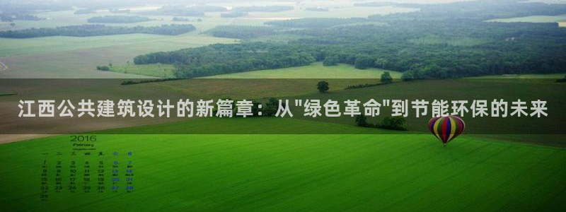 e尊官网：江西公共建筑设计的新篇章：从\