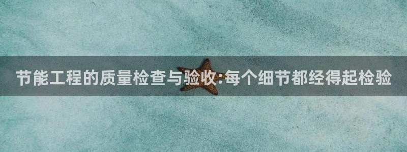 e尊国际地址：节能工程的质量检查与验收:每个细节都经得起检验