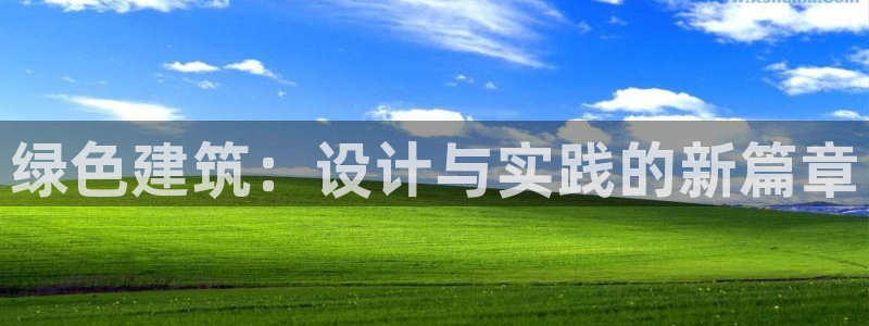 e尊国际app：绿色建筑：设计与实践的新篇章