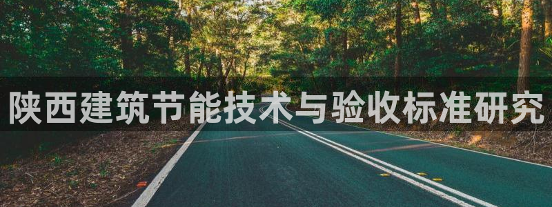 e尊国际官网·网址：陕西建筑节能技术与验收标准研究
