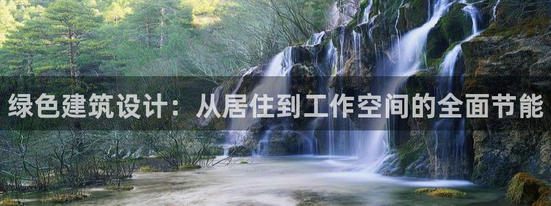e尊国际娱乐官网地址：绿色建筑设计：从居住到工作空间的全面节能