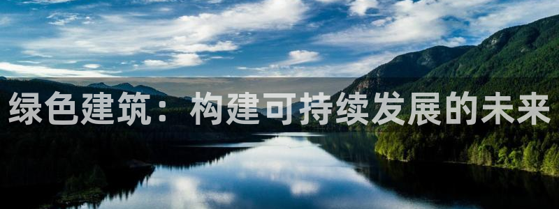 e尊国际是干什么的：绿色建筑：构建可持续发展的未来