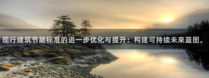 E尊国际网站：现行建筑节能标准的进一步优化与提升：构建可持续未来蓝图。