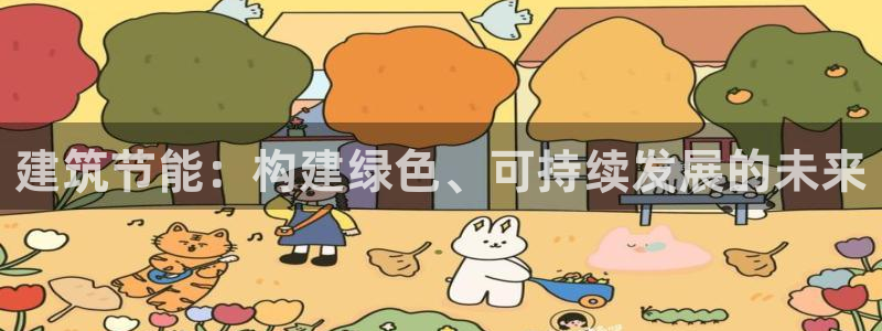 E尊国际：建筑节能：构建绿色、可持续发展的未来