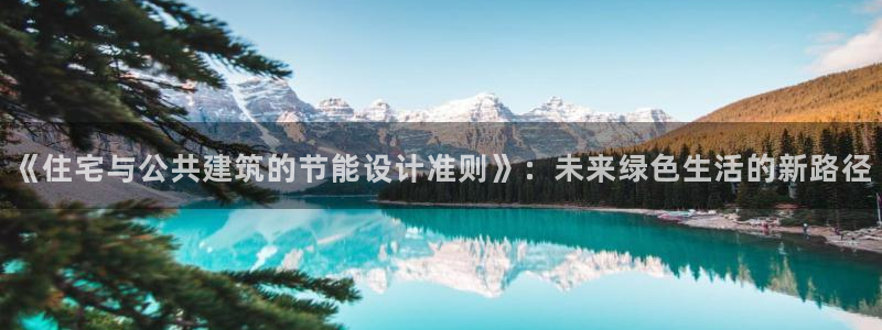 e尊国际地址：《住宅与公共建筑的节能设计准则》：未来绿色生活的新路径