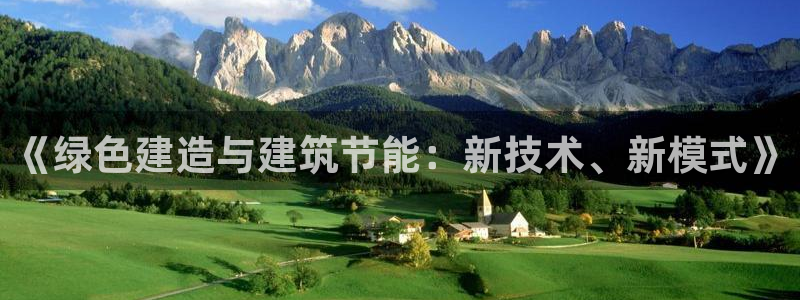 e尊平台：《绿色建造与建筑节能：新技术、新模式》