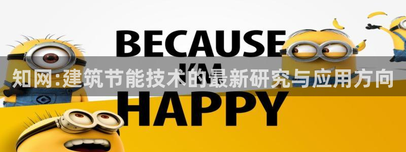 e尊国际娱乐官网地址：知网:建筑节能技术的最新研究与应用方向