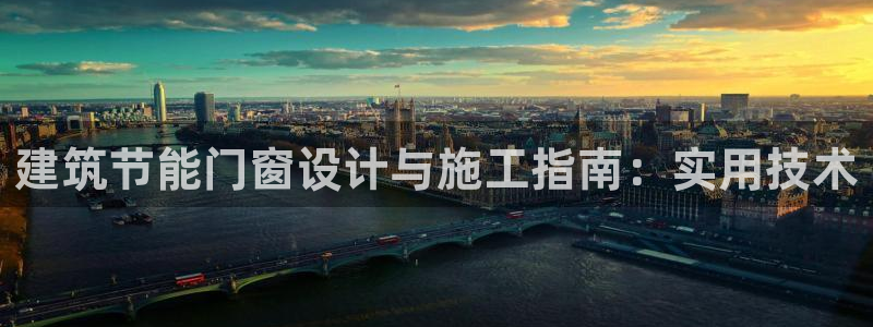 e尊国际7779：建筑节能门窗设计与施工指南：实用技术
