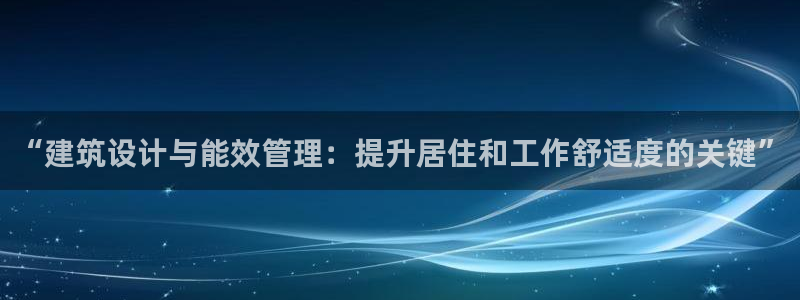 e尊国际的手机登录网站：“建筑设计与能效管理：提升居住和工作舒适度的关键”