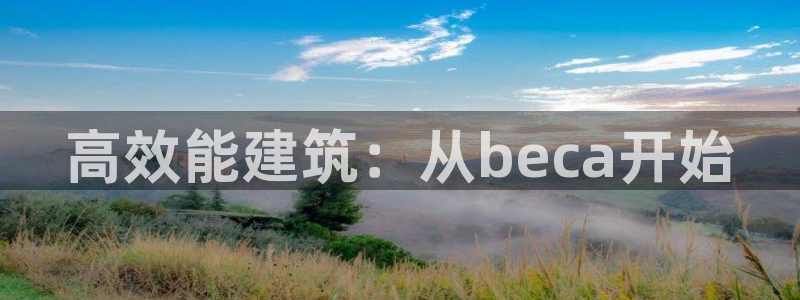 e尊国际的手机登录网站：高效能建筑：从beca开始
