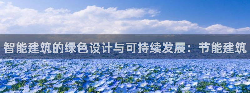 e尊国际客户端：智能建筑的绿色设计与可持续发展：节能建筑
