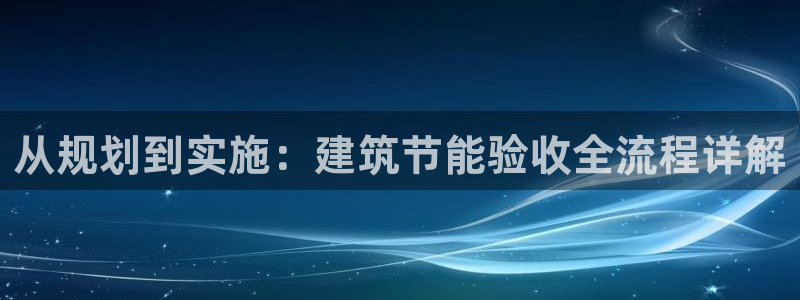 谁知道e尊国际的网址：从规划到实施：建筑节能验收全流程详解