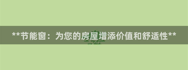 e尊国际娱乐官网地址：**节能窗：为您的房屋增添价值和舒适性**