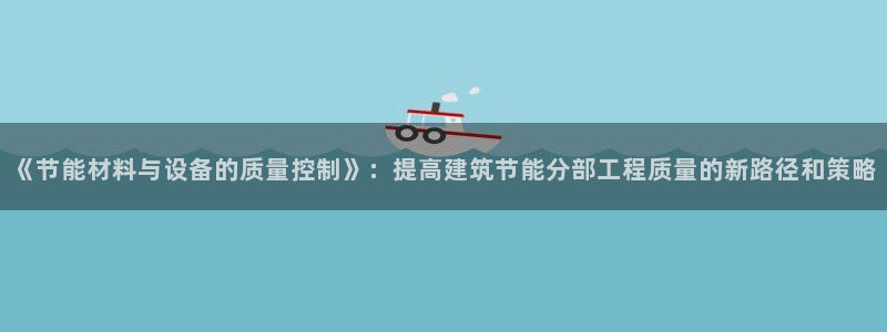 e尊国际网址：《节能材料与设备的质量控制》：提高建筑节能分部工程质量的新路径和策略