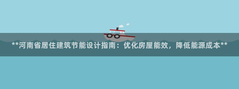 尊亿游戏国际官网：**河南省居住建筑节能设计指南：优化房屋能效，降低能源成本**