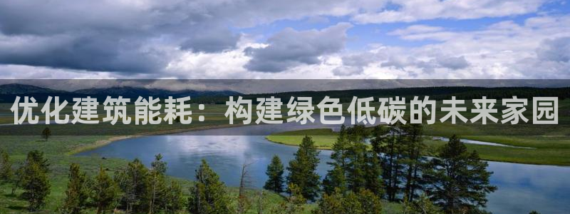 e尊国际平台：优化建筑能耗：构建绿色低碳的未来家园