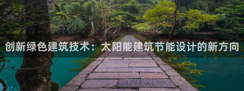 e尊国际平台：创新绿色建筑技术：太阳能建筑节能设计的新方向