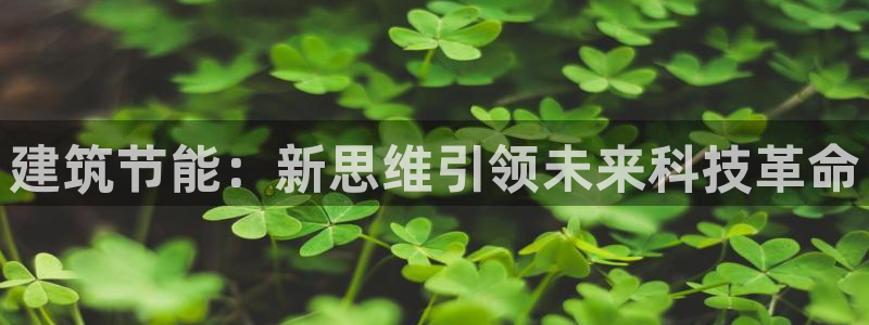 尊亿游戏国际官网：建筑节能：新思维引领未来科技革命