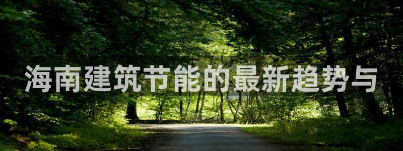 e尊国际官网：海南建筑节能的最新趋势与