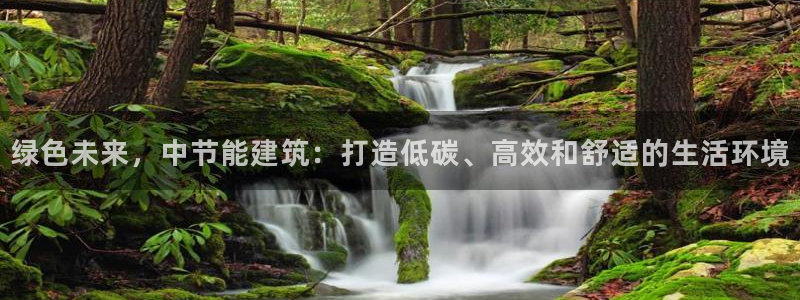 尊亿游戏国际官网：绿色未来，中节能建筑：打造低碳、高效和舒适的生活环境