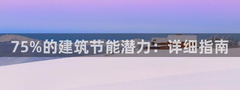 E尊国际网站：75%的建筑节能潜力：详细指南