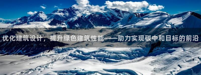 e尊平台：优化建筑设计，提升绿色建筑性能——助力实现碳中和目标的前沿