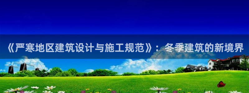 e尊国际的手机登录网站：《严寒地区建筑设计与施工规范》：冬季建筑的新境界