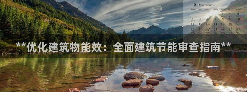 e尊平台：**优化建筑物能效：全面建筑节能审查指南**