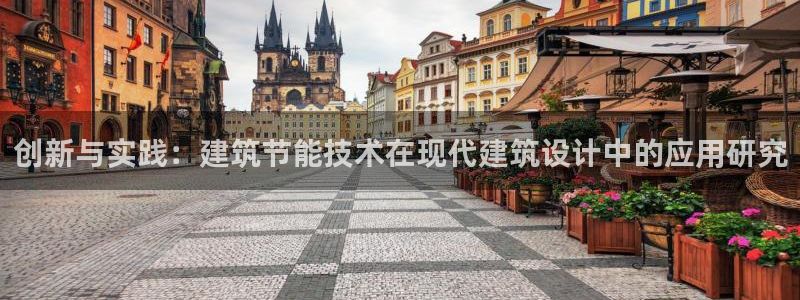 e尊国际是个黑网：创新与实践：建筑节能技术在现代建筑设计中的应用研究