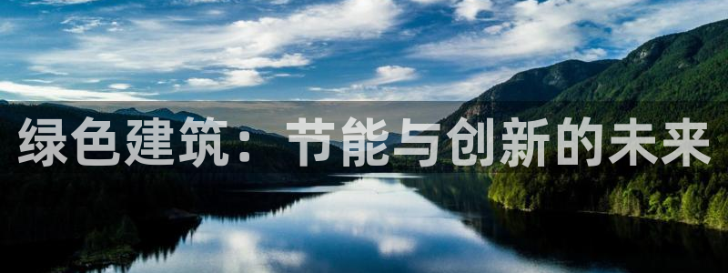 e尊国际地址：绿色建筑：节能与创新的未来