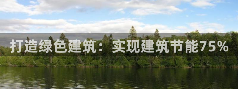 e尊国际官网·网址：打造绿色建筑：实现建筑节能75%