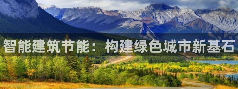 e尊国际客户端：智能建筑节能：构建绿色城市新基石