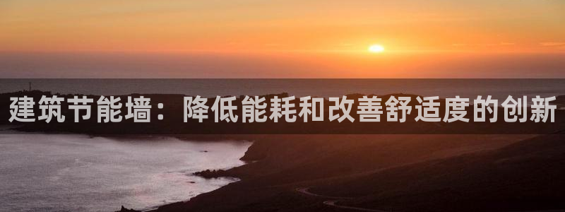 e尊国际的手机登录网站：建筑节能墙：降低能耗和改善舒适度的创新