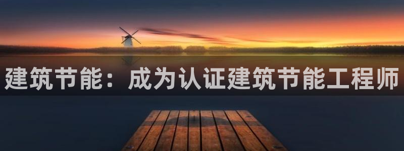 E尊国际网站：建筑节能：成为认证建筑节能工程师